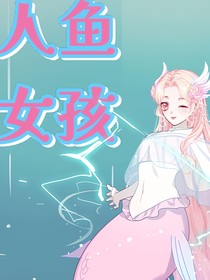 人鱼女孩