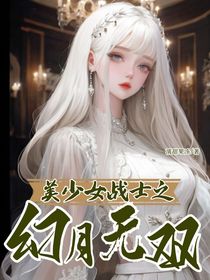 美少女戰(zhàn)士之幻月無雙