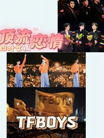 TFB0YS：顶流恋情