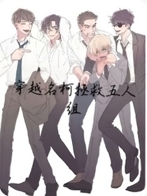 穿越名柯拯救五人组