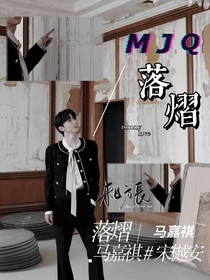 马嘉祺：落熠