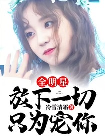 全明星：放下一切只為寵你