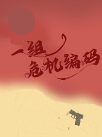 一組危機編碼
