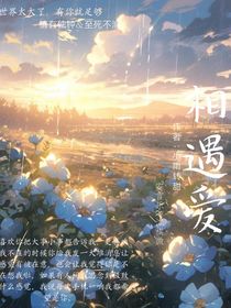 相遇愛……