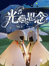 光遇思念