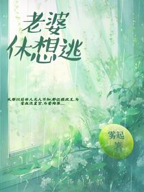 老婆，休想逃