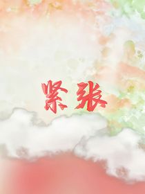 我緊張的姑娘