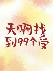 救命！穿越了！