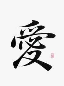笨拙的筆