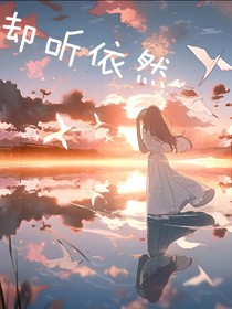 卻聽依然