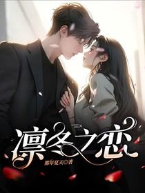 凛冬之恋