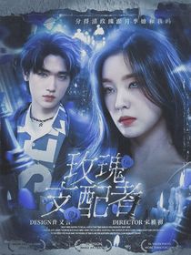 宋亚轩：玫瑰支配者