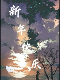 新年快乐灼希