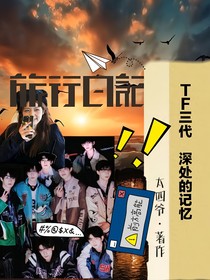 TF三代：深处的记忆