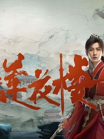 莲花楼之磕错cp嫁对郎