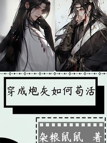 穿成炮灰如何苟活