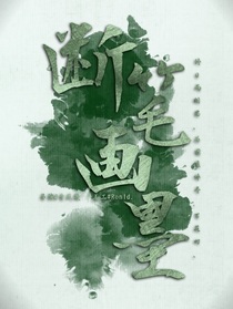 TNT：斷筆畫墨