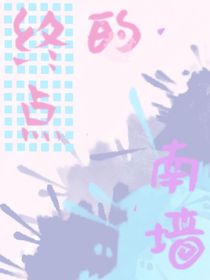 南墻的終點