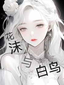 花沫與白鳥（臆想癥與幻覺）