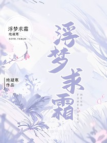 浮夢(mèng)求霜