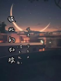彼此的救赎（男生视角）