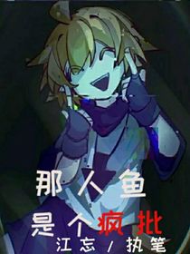 那人鱼是个疯批