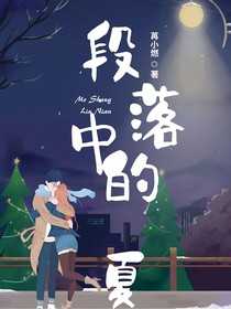 段落中的夏