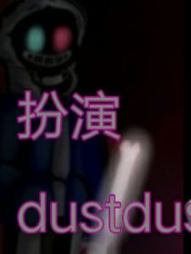 扮演dustdust