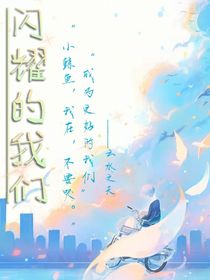 闪耀的，我们