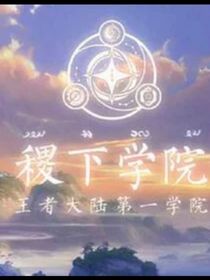 稷下时光