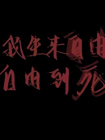 存于淤泥之中