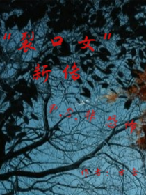 裂口女新傳