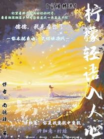 柠檬轻语入人心