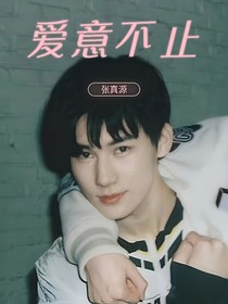 張真源：愛意不止