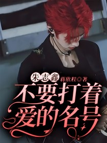 朱志鑫：不要打著愛(ài)的名號(hào)……