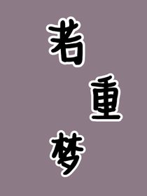 若重夢