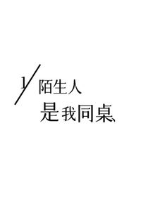 陌生人是我同桌