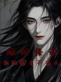 規(guī)則怪談：我的宿主不當(dāng)人