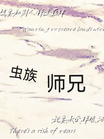 虫族，师兄