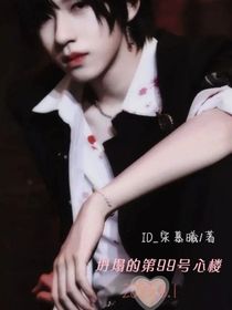 坍塌的第99号心楼
