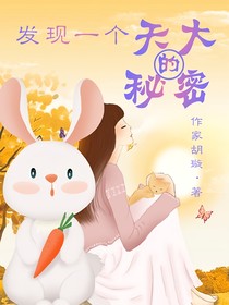 發(fā)現(xiàn)一個(gè)天大的秘密