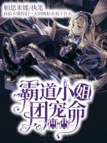 凹凸：霸道小姐團(tuán)寵命