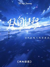双向征程