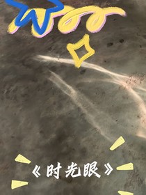 时光眼：缘分天注定