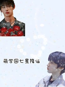 萌学园七星降临
