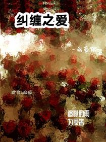 纠缠之爱