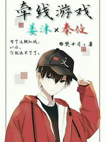 牵线游戏
