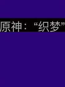 原神：织梦