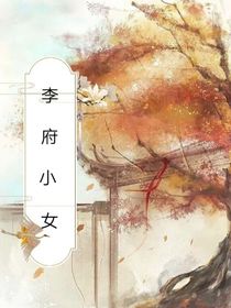 李府小女