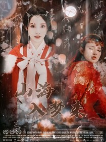 陳情令：山海入夢(mèng)來(lái)